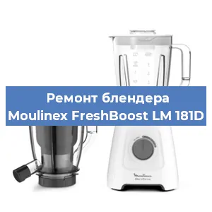 Ремонт блендера Moulinex FreshBoost LM 181D в Перми